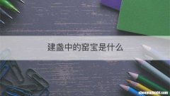 建盏中的窑宝是什么