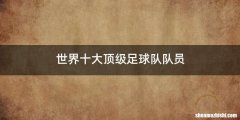 世界十大顶级足球队队员