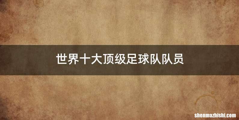 世界十大顶级足球队队员