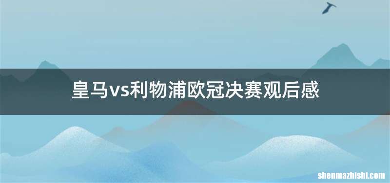 皇马vs利物浦欧冠决赛观后感