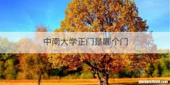 中南大学正门是哪个门