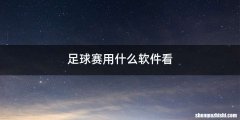 足球赛用什么软件看