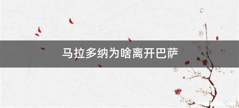马拉多纳为啥离开巴萨