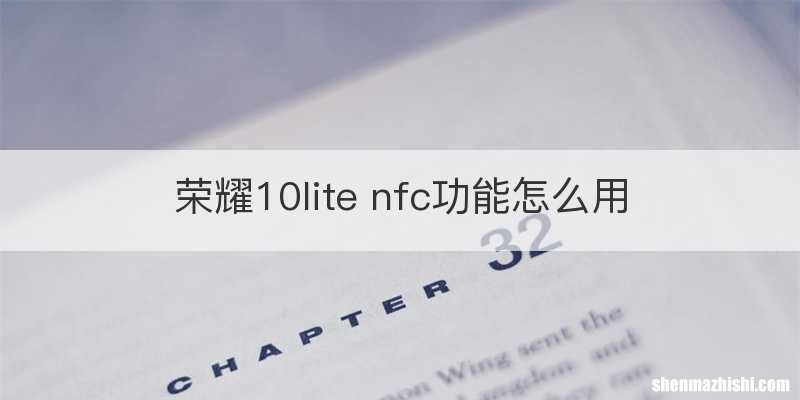 荣耀10lite nfc功能怎么用