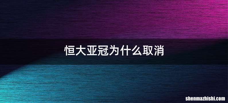 恒大亚冠为什么取消