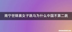南宁世锦赛女子跳马为什么中国不第二跳
