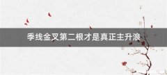 季线金叉第二根才是真正主升浪