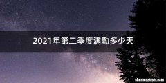 2021年第二季度满勤多少天
