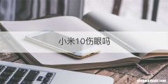 小米10伤眼吗