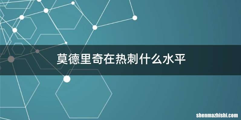 莫德里奇在热刺什么水平