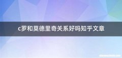 c罗和莫德里奇关系好吗知乎文章