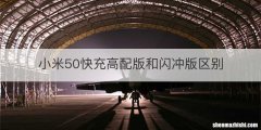 小米50快充高配版和闪冲版区别
