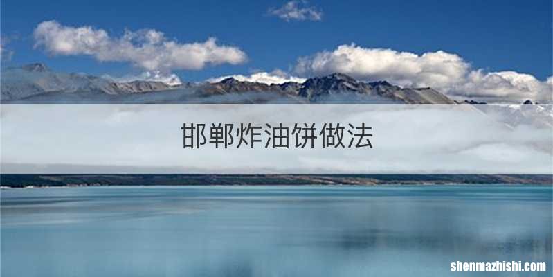 邯郸炸油饼做法