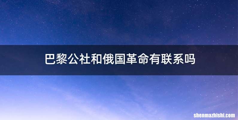 巴黎公社和俄国革命有联系吗