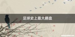足球史上最大翻盘