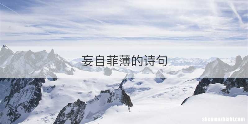 妄自菲薄的诗句