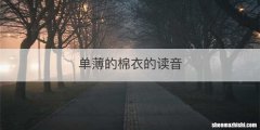 单薄的棉衣的读音