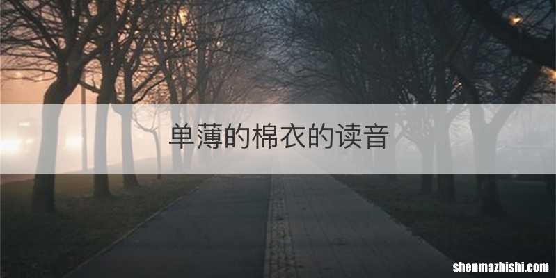 单薄的棉衣的读音