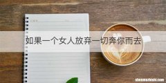 如果一个女人放弃一切奔你而去