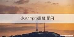 小米11pro屏幕 频闪