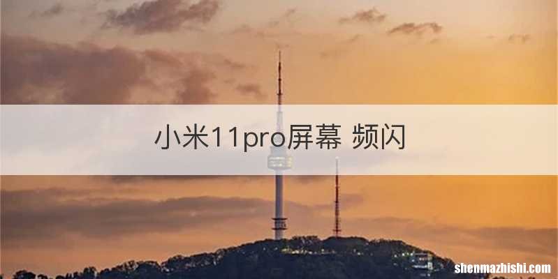小米11pro屏幕 频闪