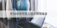 华为b6手环怎么显示微信信息