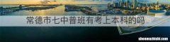 常德市七中普班有考上本科的吗