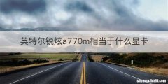 英特尔锐炫a770m相当于什么显卡
