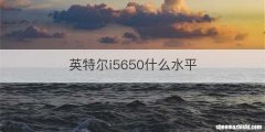 英特尔i5650什么水平