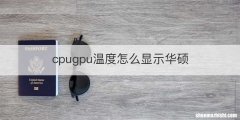 cpugpu温度怎么显示华硕
