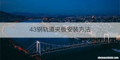 43钢轨道夹板安装方法