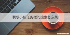 联想小新任务栏的搜索怎么关