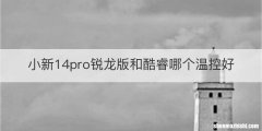 小新14pro锐龙版和酷睿哪个温控好