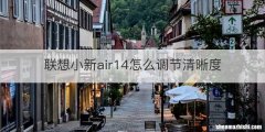 联想小新air14怎么调节清晰度