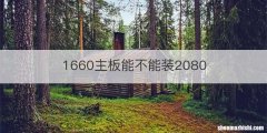 1660主板能不能装2080