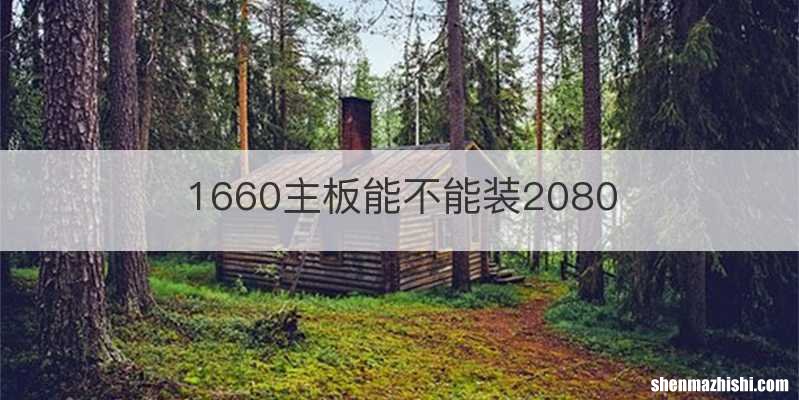 1660主板能不能装2080