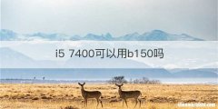 i5 7400可以用b150吗