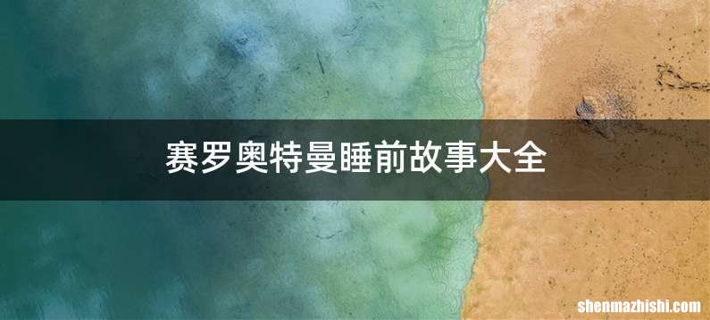 赛罗奥特曼睡前故事大全
