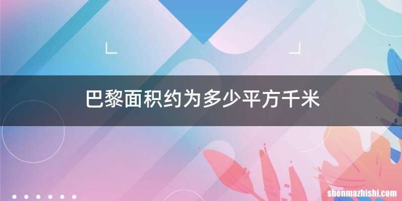 巴黎面积约为多少平方千米