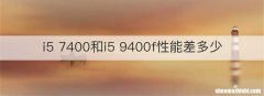 i5 7400和i5 9400f性能差多少