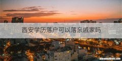 西安学历落户可以落亲戚家吗