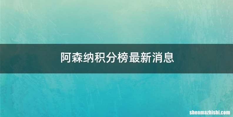 阿森纳积分榜最新消息