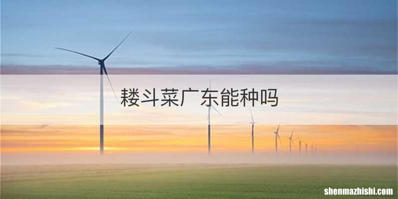 耧斗菜广东能种吗