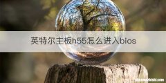 英特尔主板h55怎么进入bios