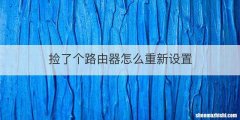 捡了个路由器怎么重新设置