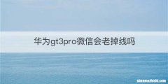 华为gt3pro微信会老掉线吗