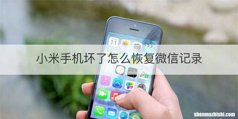 小米手机坏了怎么恢复微信记录