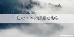 红米11 Pro有录屏功能吗