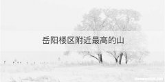 岳阳楼区附近最高的山