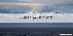 小米11 pro相机使用
